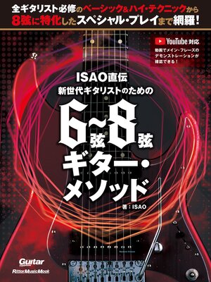 cover image of ISAO直伝 新世代ギタリストのための 6弦～8弦ギター・メソッド